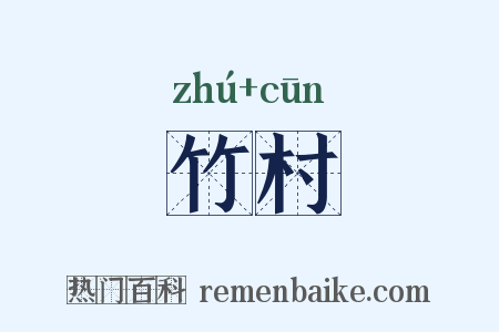 竹村是什么意思的图片
